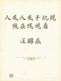 八戒八戒手机视频在线观看