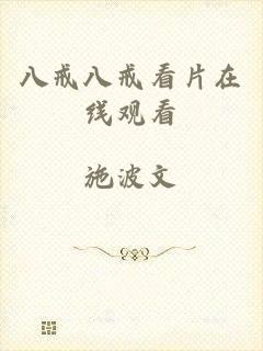 八戒八戒看片在线观看