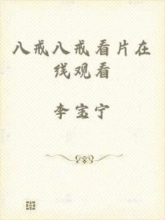 八戒八戒看片在线观看