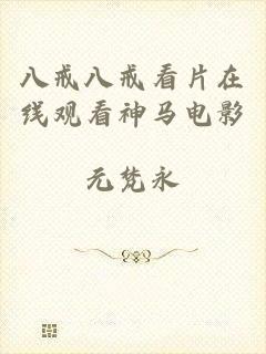 八戒八戒看片在线观看神马电影