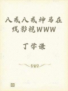 八戒八戒神马在线影视WWW