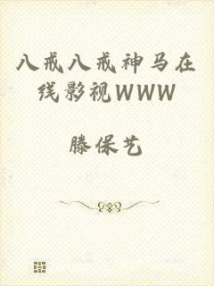 八戒八戒神马在线影视WWW