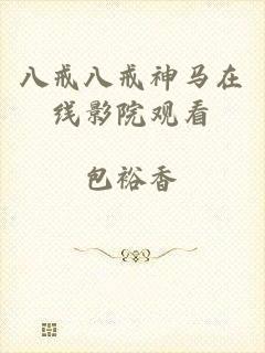 八戒八戒神马在线影院观看