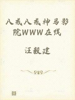八戒八戒神马影院WWW在线