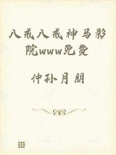 八戒八戒神马影院www免费