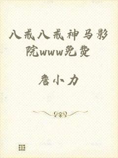 八戒八戒神马影院www免费