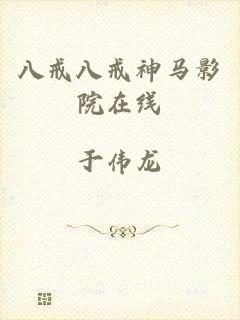 八戒八戒神马影院在线