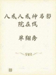 八戒八戒神马影院在线