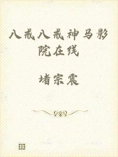 八戒八戒神马影院在线