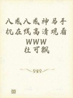 八戒八戒神马手机在线高清观看WWW