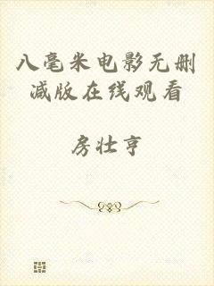 八毫米电影无删减版在线观看