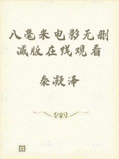 八毫米电影无删减版在线观看