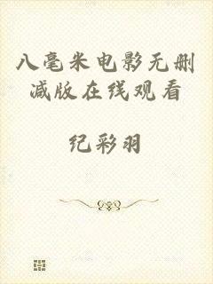 八毫米电影无删减版在线观看