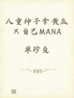 八重神子拿黄瓜Ⅹ自己MANA