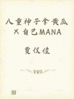 八重神子拿黄瓜Ⅹ自己MANA