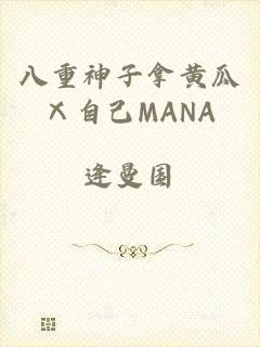 八重神子拿黄瓜Ⅹ自己MANA