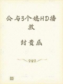 公与3个媳HD播放