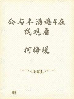 公与丰满熄4在线观看
