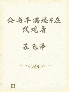 公与丰满熄4在线观看