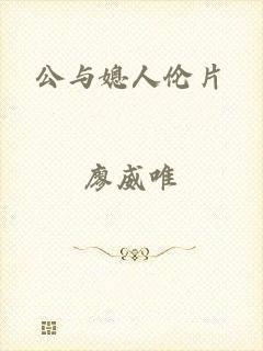 公与媳人伦片