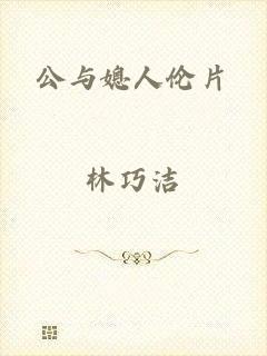 公与媳人伦片