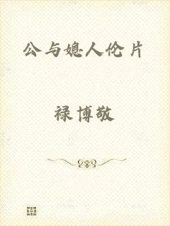 公与媳人伦片