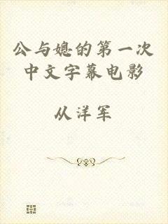 公与媳的第一次中文字幕电影