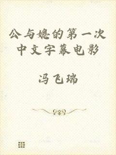 公与媳的第一次中文字幕电影
