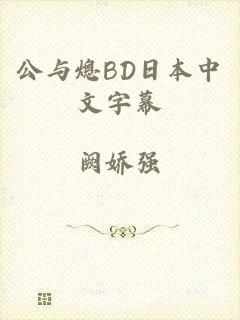 公与熄BD日本中文字幕