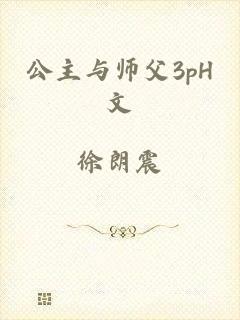 公主与师父3pH文