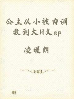 公主从小被肉调教到大H文np
