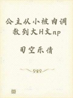 公主从小被肉调教到大H文np