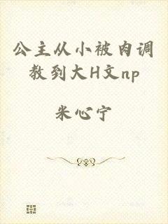 公主从小被肉调教到大H文np