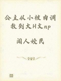 公主从小被肉调教到大H文np