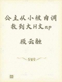 公主从小被肉调教到大H文np
