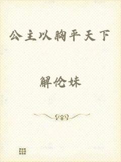 公主以胸平天下