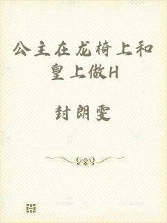 公主在龙椅上和皇上做H