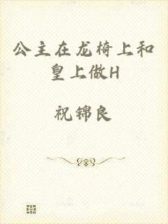 公主在龙椅上和皇上做H