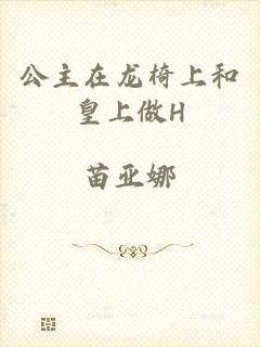 公主在龙椅上和皇上做H