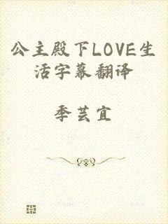 公主殿下LOVE生活字幕翻译