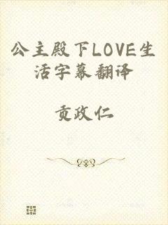 公主殿下LOVE生活字幕翻译