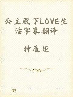 公主殿下LOVE生活字幕翻译