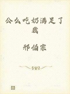 公么吃奶满足了我