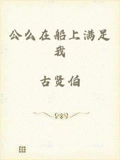公么在船上满足我