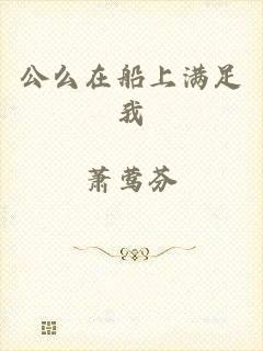 公么在船上满足我
