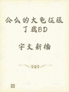 公么的大龟征服了我BD