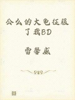 公么的大龟征服了我BD