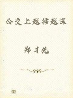 公交上越插越深