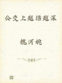 公交上越插越深