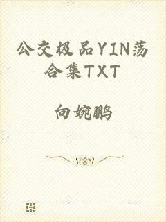 公交极品YIN荡合集TXT